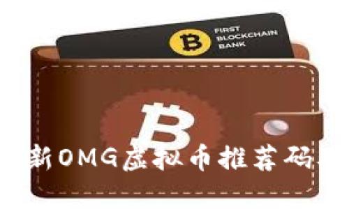 2023年最新OMG虚拟币推荐码及使用指南