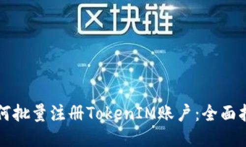 如何批量注册TokenIM账户:全面指南