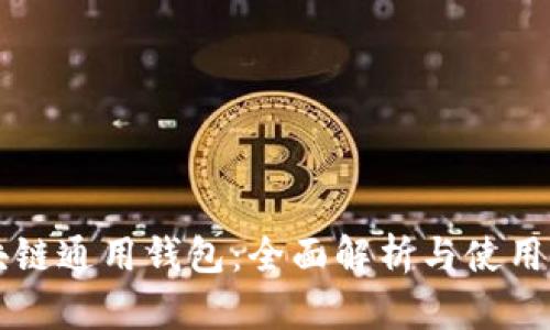 区块链通用钱包:全面解析与使用指南