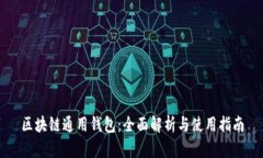 区块链通用钱包：全面解析与使用指南