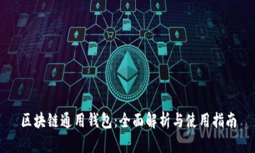 区块链通用钱包:全面解析与使用指南