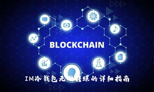 IM冷钱包无网转账的详细指南