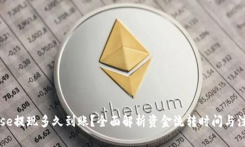 Coinbase提现多久到账?全面解析资金流转时间与注意事项