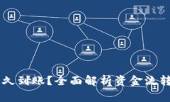 Coinbase提现多久到账？全面解析资金流