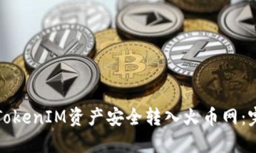 如何将TokenIM资产安全转入火币网:完整指南