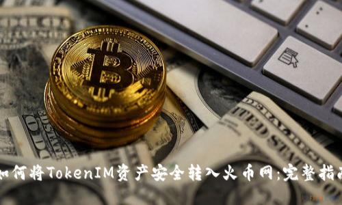 如何将TokenIM资产安全转入火币网:完整指南