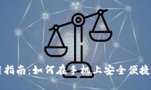 区块链钱包使用指南:如何在手机上安全便捷地管理数字资产