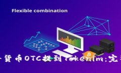  如何将货币OTC提到Tokenim：完整指南