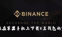 如何直接在苹果手机上下载K豆钱包的