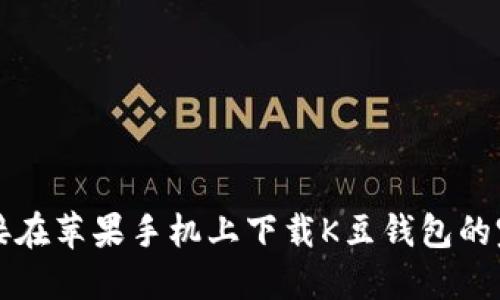 如何直接在苹果手机上下载K豆钱包的完整指南