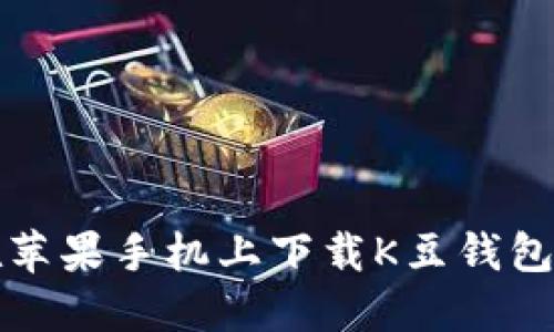 如何直接在苹果手机上下载K豆钱包的完整指南