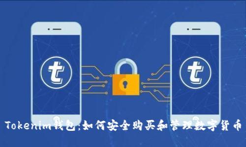 Tokenim钱包:如何安全购买和管理数字货币