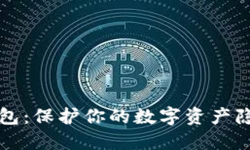 虚拟币匿名钱包:保护你的数字资产隐私的最佳选择
