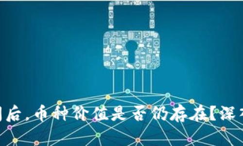 Tokenim倒闭后,币种价值是否仍存在?深入解析与分析