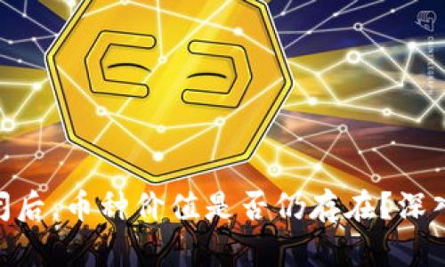 Tokenim倒闭后,币种价值是否仍存在?深入解析与分析