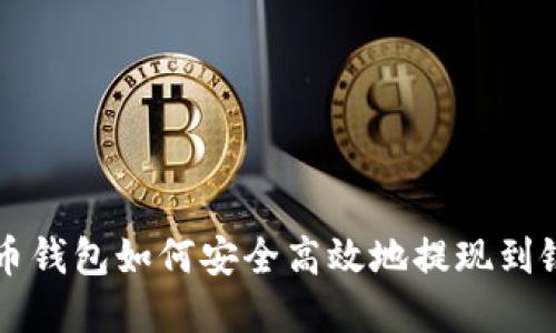 虚拟币钱包如何安全高效地提现到银行卡