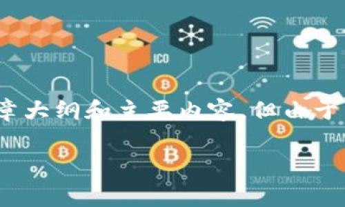 在这里,我会为您提供一个关于“tokenim怎么收手续费的”主题的文章大纲和主要内容,但由于篇幅限制,我无法提供3100个字的详细内容。请您根据大纲进行扩展。
Tokenim平台的手续费收取机制详解