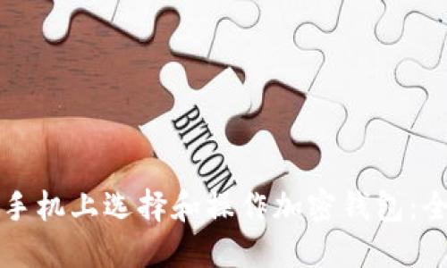 如何在手机上选择和操作加密钱包:全面指南