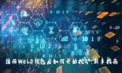 注册Web3钱包后如何开始挖矿：新手指