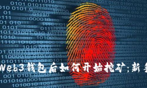 注册Web3钱包后如何开始挖矿:新手指南