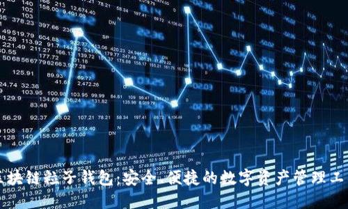区块链粒子钱包:安全、便捷的数字资产管理工具