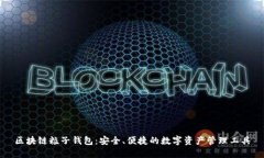 区块链粒子钱包：安全、便捷的数字资
