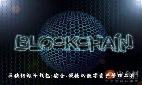 区块链粒子钱包:安全、便捷的数字资产管理工具