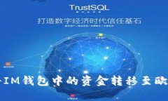 如何将IM钱包中的资金转移至欧意平台
