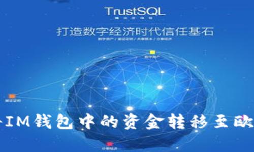 如何将IM钱包中的资金转移至欧意平台