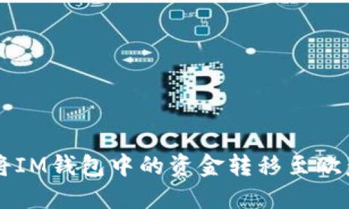 如何将IM钱包中的资金转移至欧意平台