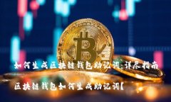 如何生成区块链钱包助记词：详尽指南