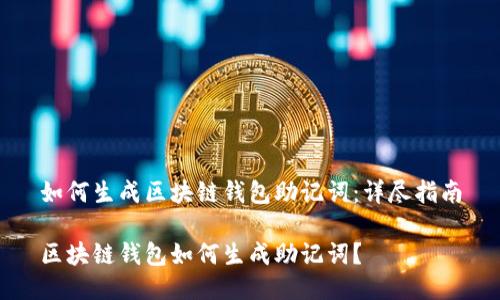 如何生成区块链钱包助记词:详尽指南
区块链钱包如何生成助记词?