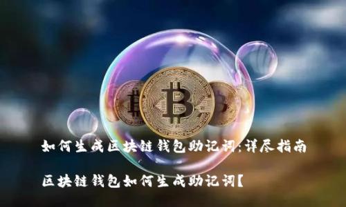 如何生成区块链钱包助记词:详尽指南
区块链钱包如何生成助记词?
