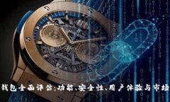 Tokenim钱包全面评估：功能、安全性、