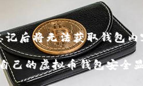 baioti通用手机虚拟币钱包的全面解析：如何选择与使用/baioti
虚拟币钱包, 手机钱包, 加密货币, 数字资产/guanjianci

随着数字货币的快速发展，越来越多的人开始关注加密货币及其相关的应用。而手机虚拟币钱包作为一种方便的数字资产管理工具，逐渐成为了用户日常交易的首选。本文将对通用手机虚拟币钱包进行全面解析，包括如何选择和使用钱包、其重要性、有什么样的安全保障、不同类型的钱包对比等内容，确保用户能够全面了解手机虚拟币钱包。

一、虚拟币钱包的定义与发展
虚拟币钱包是用于存储、发送和接收加密货币的数字工具。与传统的实体钱包不同，虚拟币钱包并不存储实际的加密货币，而是保管与链上资产对应的私钥和公钥。遵循区块链技术原理，虚拟币钱包是保障用户资产安全的重要工具。

随着比特币的出现和发展，加密货币的种类迅速增加。早期的虚拟币钱包多是基于桌面的软件，随着移动设备的普及，手机虚拟币钱包应运而生。手机钱包的便携性和易用性让其迅速得到用户的青睐，越来越多的用户选择在手机上管理他们的数字资产。

二、如何选择一个合适的手机虚拟币钱包
在选择手机虚拟币钱包时，用户需要考虑多个因素。以下是选择手机虚拟币钱包时应关注的几点。

h41. 安全性/h4
安全性是选择任何一种虚拟币钱包的首要考量。用户应选择那些提供多重身份验证、冷存储等安全措施的钱包。例如，一些钱包使用多重签名技术，要求多个私钥才能完成交易，这大大提高了安全性。

h42. 支持的币种/h4
不同的钱包支持不同的虚拟货币。一些钱包可能仅支持比特币，而另一些则可能支持数十种甚至上百种虚拟货币。用户应该根据自己的需求选择支持足够多币种的钱包，以便更方便地管理不同的数字资产。

h43. 用户友好性/h4
手机钱包的设计应当简洁易懂，用户界面友好，以便不同层次的用户都能轻松上手。如果钱包的操作复杂，那么即使其安全性和功能性再强，也会降低用户体验，影响使用频率。

h44. 开发团队和社区支持/h4
选择一个有良好开发团队与活跃社区支持的钱包非常重要。开发团队的专业性和持续更新能力能够保证钱包的安全和兼容性，社区的活跃性则能够为用户提供支持与建议。

三、通用手机虚拟币钱包的使用方法
使用手机虚拟币钱包管理数字资产是一个简单但需要谨慎的过程。以下是使用手机虚拟币钱包的一般步骤。

h41. 下载与安装钱包/h4
在应用商店搜索并下载你选择的虚拟币钱包，注意选择官方版本以避免下载到恶意软件。安装后，按照提示完成与账户的注册过程。

h42. 创建钱包地址/h4
完成注册后，钱包会自动生成一个唯一的电子钱包地址，允许你接收虚拟币。记得妥善保存并备份这一地址，以免丢失。

h43. 备份私钥/h4
确保备份你的私钥或助记词。这是你访问钱包的唯一凭证，丢失后将无法恢复资产。务必将这些信息存储在安全、离线的地方。

h44. 进行交易/h4
向钱包中转账，或者发送虚拟货币至其他地址。在发送之前，请确认对方地址正确无误，交易不可逆转。

h45. 定期更新与维护/h4
定期检查并更新钱包应用，以确保其安全性和功能齐全。还要注意垃圾邮件等钓鱼行为，保持警惕。

四、手机虚拟币钱包的安全性保障
手机虚拟币钱包的安全性直接关系到用户的资产安全。为了保障安全，用户可以采取以下措施：

h41. 使用强密码/h4
创建一个复杂且强密码是保护钱包的重要一步。避免使用生日、123456等简单密码，以降低被破解的风险。

h42. 启用双重身份验证/h4
许多手机虚拟币钱包都支持双重身份验证。这将提供额外的安全层，即使有人获取了你的密码，也无法进入你的钱包。

h43. 定期备份钱包/h4
为了防止设备丢失或故障，用户应定期备份钱包。这不仅包括备份钱包文件，也要保存助记词与私钥。

h44. 小心网络连接/h4
使用公共Wi-Fi时要格外小心，因为不安全的网络容易遭到黑客攻击。尽量选择安全的网络进行交易。

h45. 及时检测异常交易/h4
定期检查钱包中的交易记录，发现异常活动应及时采取措施，如更换密码或联系钱包支持团队。

五、不同类型的钱包对比
手机虚拟币钱包主要分为热钱包与冷钱包，了解这两种钱包的差异可以帮助用户更好地管理自己的数字资产。

h41. 热钱包/h4
热钱包是指在线存储的加密货币钱包，具有便捷的特点，适合日常交易使用。用户可以轻松发送和接收加密货币，适合需要频繁变现的投资者。热钱包的缺点是安全性较低，容易受到黑客攻击。

h42. 冷钱包/h4
冷钱包是离线存储的加密货币钱包，例如硬件钱包或纸钱包，安全性更高，适合长期持有虚拟货币的用户。冷钱包不与互联网连接，极大地降低了被攻击的风险。不过，冷钱包在使用上相对不便，用户在进行交易时需要将其连接到网络。

在实际使用中，很多用户会结合使用热钱包与冷钱包，以达到便捷与安全的平衡。

六、常见问题解答

h41. 如何恢复丢失的手机虚拟币钱包？/h4
如果你的手机或手机钱包丢失，首先检查是否有备份的助记词或私钥。如果有，你可以在另一设备上重新安装同一钱包应用，使用助记词或私钥进行恢复。如果没有备份，资产将永远无法找回，因此强烈建议每个用户都定期备份自己的钱包信息。

h42. 手机虚拟币钱包安全吗？/h4
安全性主要取决于用户采取的安全措施和选择的钱包类型。使用带有多重验证功能的正规钱包，且定期更新与备份，一般安全性较高。但要避免在公共网络上进行交易，同时定期监控账户状况，确保安全。

h43. 手机虚拟币钱包与硬件钱包有什么区别？/h4
手机虚拟币钱包是热钱包，适合频繁交易，但相对安全性较低；硬件钱包是冷钱包，适合长期存储，安全性高但不便捷。用户可根据自身的使用需求选择。

h44. 如何确保钱包中的资产不会丢失？/h4
确保安全的方式包括使用强密码，启用双重身份验证，定期备份钱包，定期检查交易以及谨慎选择网络环境。保持警惕，了解各种诈骗行为也是非常重要。

h45. 如果我忘记了钱包密码，该怎么恢复？/h4
如果忘记了钱包密码，可以尝试使用钱包应用提供的“找回密码”功能，一般需要回答一些安全问题或提供其它证明材料。如果没有备份的助记词或私钥，密码忘记后将无法获取钱包内容，因此建议定期将重要信息记录在安全地方。

综上所述，通用手机虚拟币钱包是数字资产管理的重要工具，帮助用户在便捷与安全中做出选择。在数字货币这个瞬息万变的领域，了解如何选择、使用及保障自己的虚拟币钱包安全显得尤为重要。在信息化快速发展的今天，做好数字资产的管理，不仅能帮助用户更好地进行投资，更可以为其带来可观的收益。