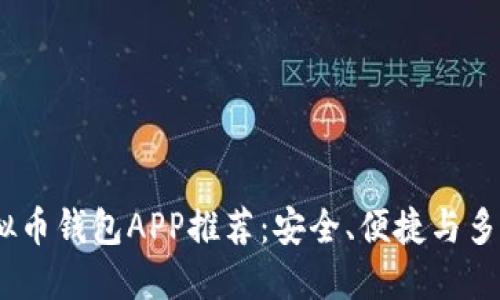 2023年最佳虚拟币钱包APP推荐:安全、便捷与多功能的完美结合