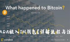 如何将ADA放入IM钱包？详解流程与注意