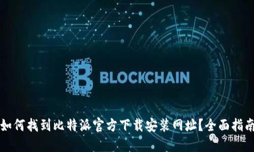 如何找到比特派官方下载安装网址?全面指南