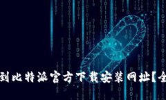 如何找到比特派官方下载安装网址？全