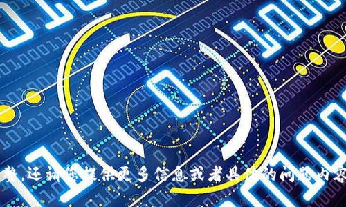 似乎您的问题不太完整，还请您提供更多信息或者具体的问题内容。我将竭诚为您服务！