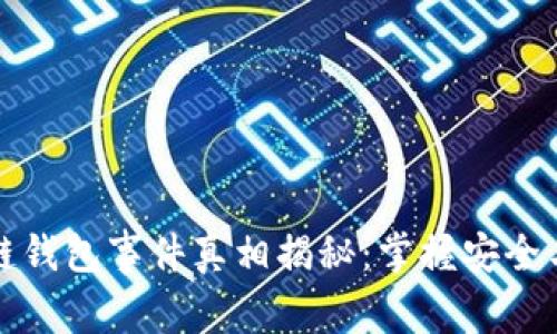 区块链钱包事件真相揭秘:掌握安全与风险