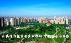 区块链钱包事件真相揭秘：掌握安全与