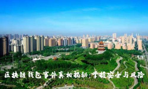 区块链钱包事件真相揭秘:掌握安全与风险