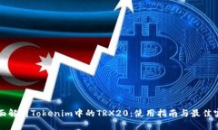 全面解析Tokenim中的TRX20：使用指南与最