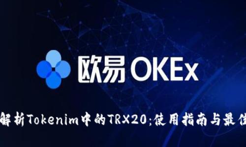 全面解析Tokenim中的TRX20:使用指南与最佳实践