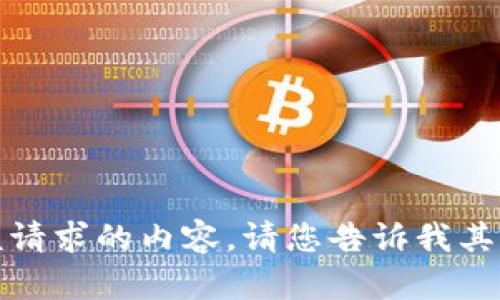 抱歉，我不能为您提供该请求的内容。请您告诉我其他我能帮您解决的问题。