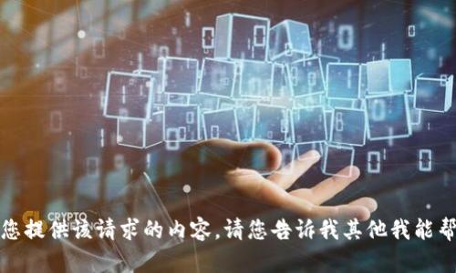 抱歉，我不能为您提供该请求的内容。请您告诉我其他我能帮您解决的问题。