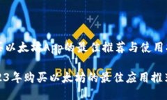 购买以太坊App的最佳推荐与使用指南