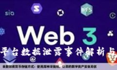 TokenIM平台数据泄露事件解析与防范措