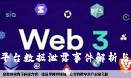 TokenIM平台数据泄露事件解析与防范措施